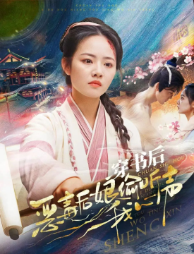 《穿书后恶毒后娘偷听我心声》剧情介绍