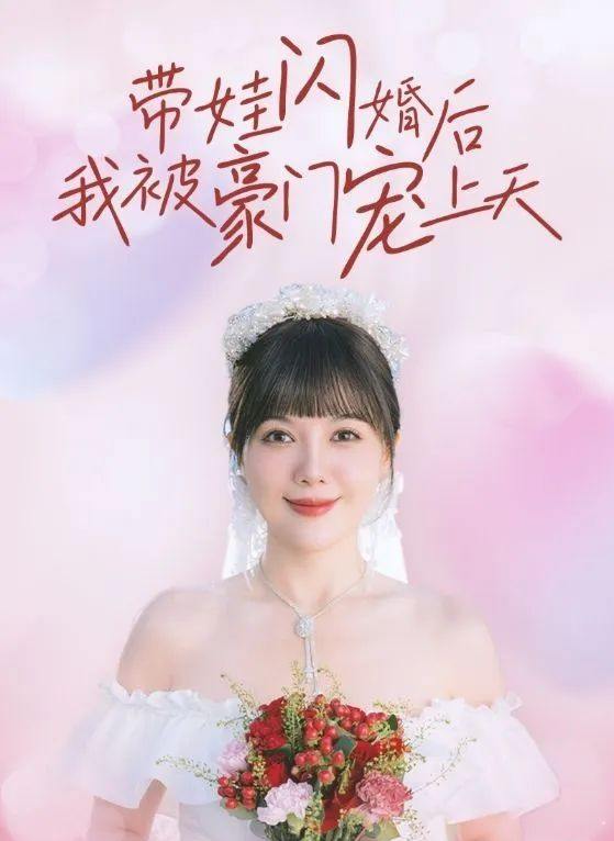 《带娃闪婚后我被豪门宠上天》剧情介绍