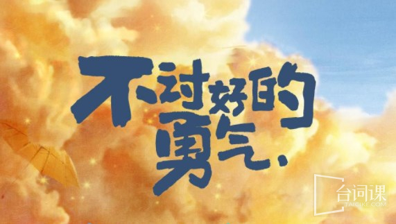 《不讨好的勇气》第10-12集预告分集剧情介绍