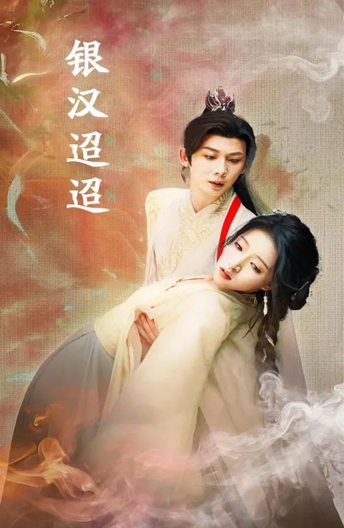 《银汉迢迢》剧情介绍