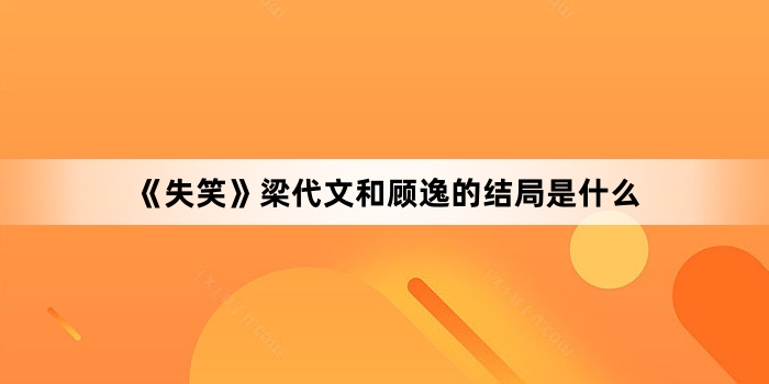 《失笑》梁代文和顾逸的结局是什么