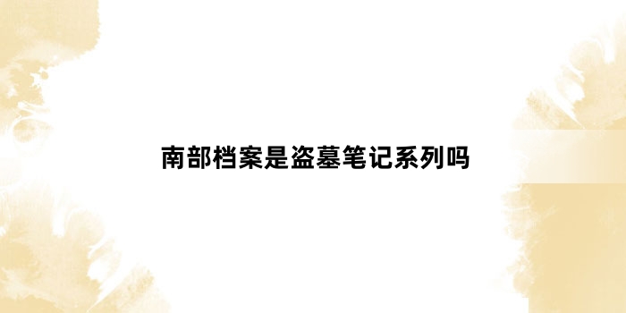 南部档案是盗墓笔记系列吗