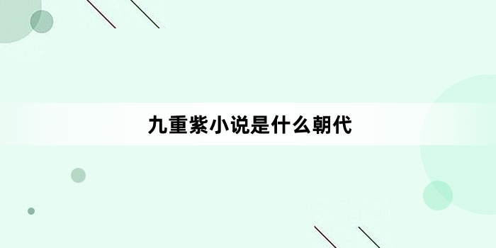九重紫小说是什么朝代