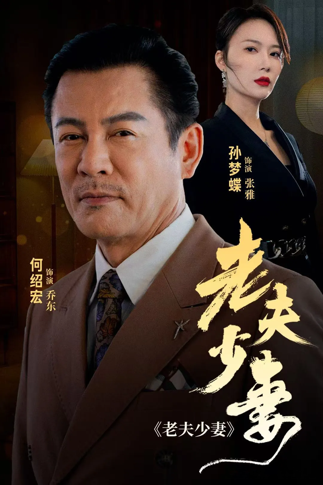 《老夫少妻》剧情介绍