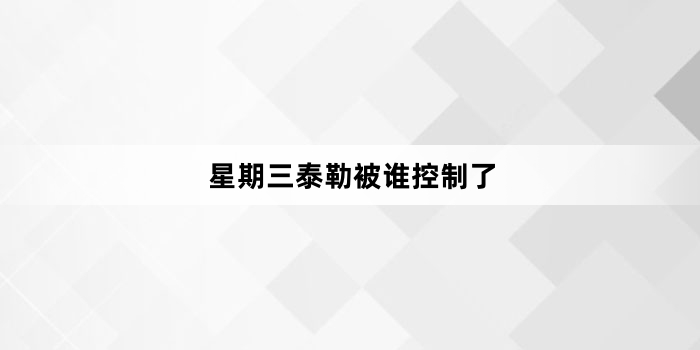 星期三泰勒被谁控制了
