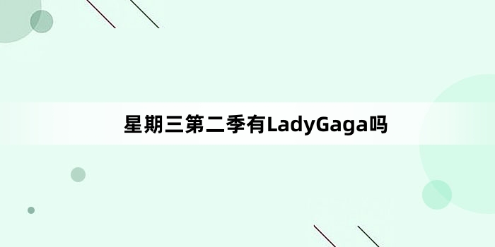 星期三第二季有LadyGaga吗