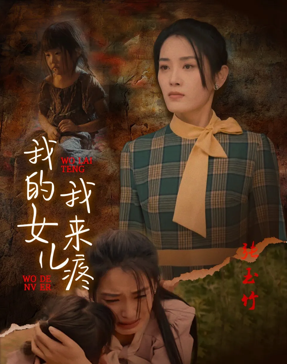 《我的女儿我来疼》剧情介绍
