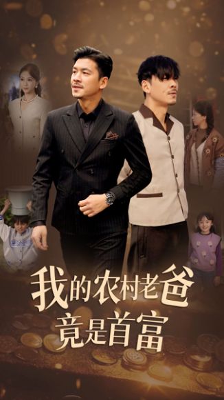 《我的农村老爸竟是首富》剧情介绍