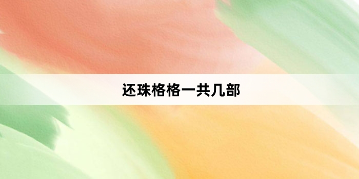 还珠格格一共几部