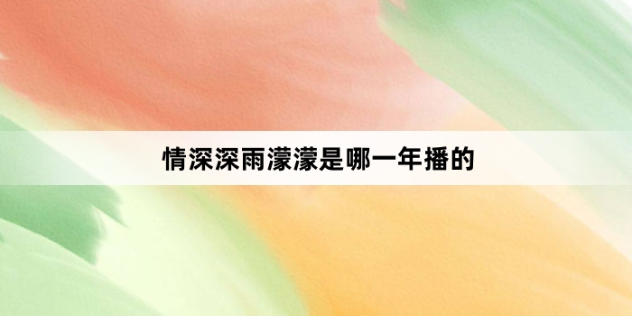 情深深雨濛濛是哪一年播的