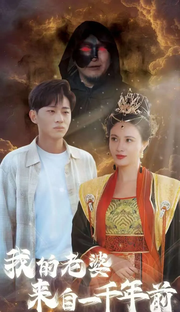 《我的老婆来自一千年前》剧情介绍