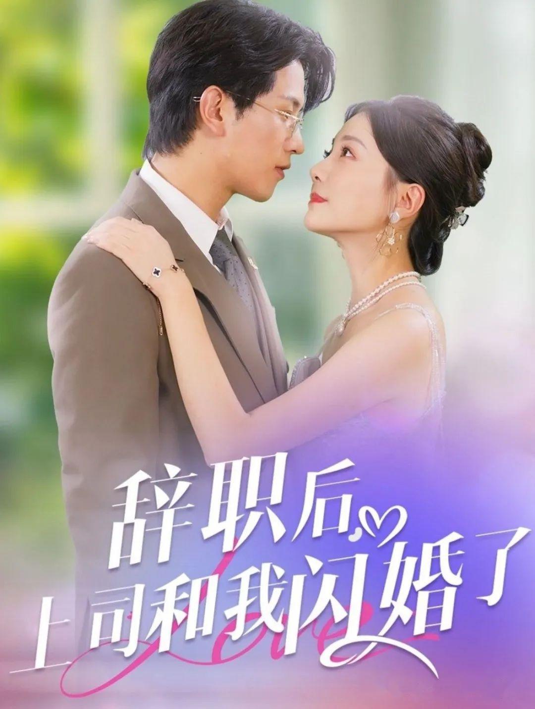 《辞职后上司和我闪婚了》剧情介绍
