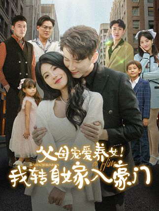 《父母宠爱养女我转身嫁入豪门》剧情介绍