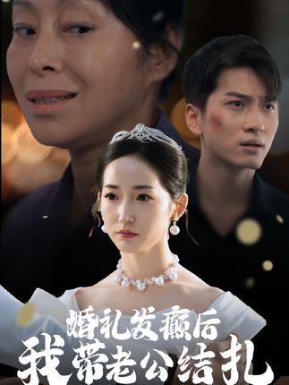《婚礼发癫后我带老公结扎》剧情介绍