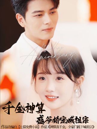 《千金神算盛爷娇宠喊祖宗》剧情介绍