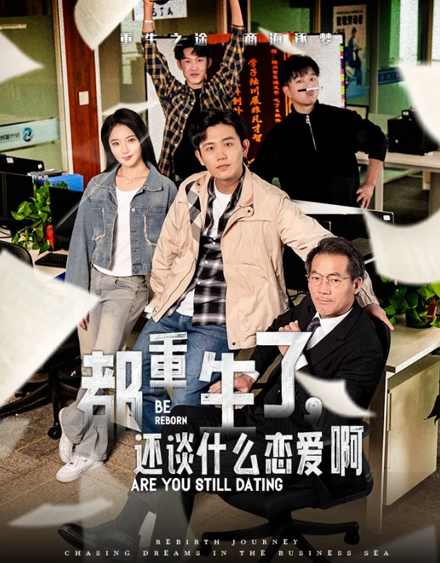 《都重生了,还谈什么恋爱啊》剧情介绍