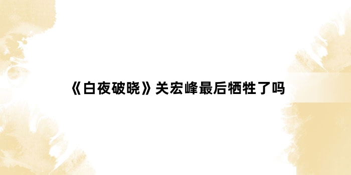 《白夜破晓》关宏峰最后牺牲了吗