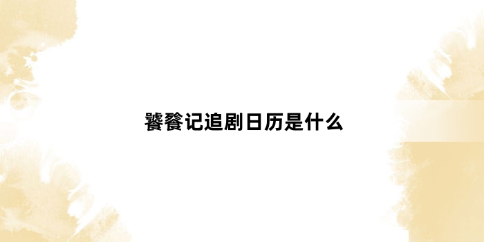 饕餮记追剧日历是什么