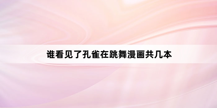 谁看见了孔雀在跳舞漫画共几本