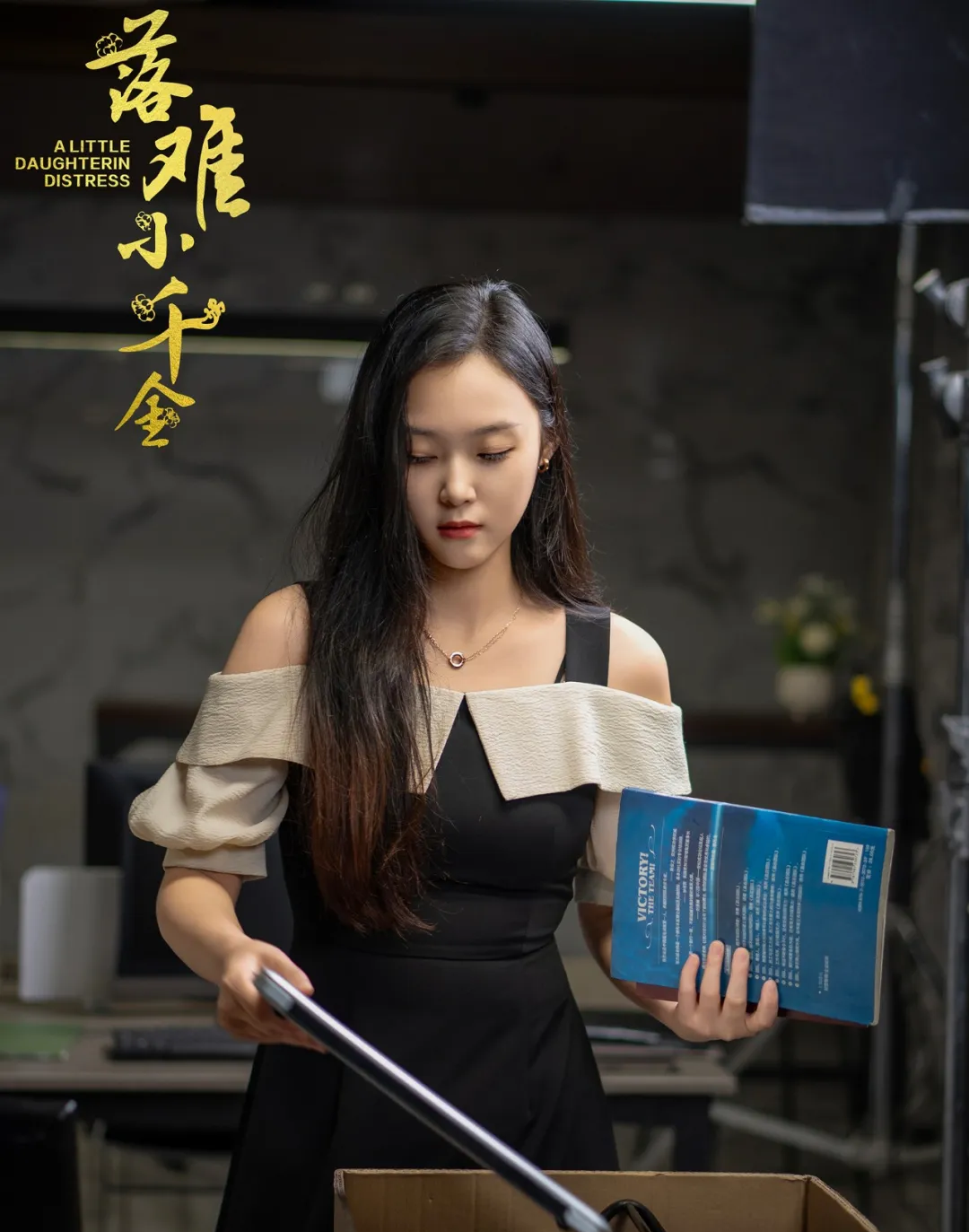 《落难小千金》剧情介绍