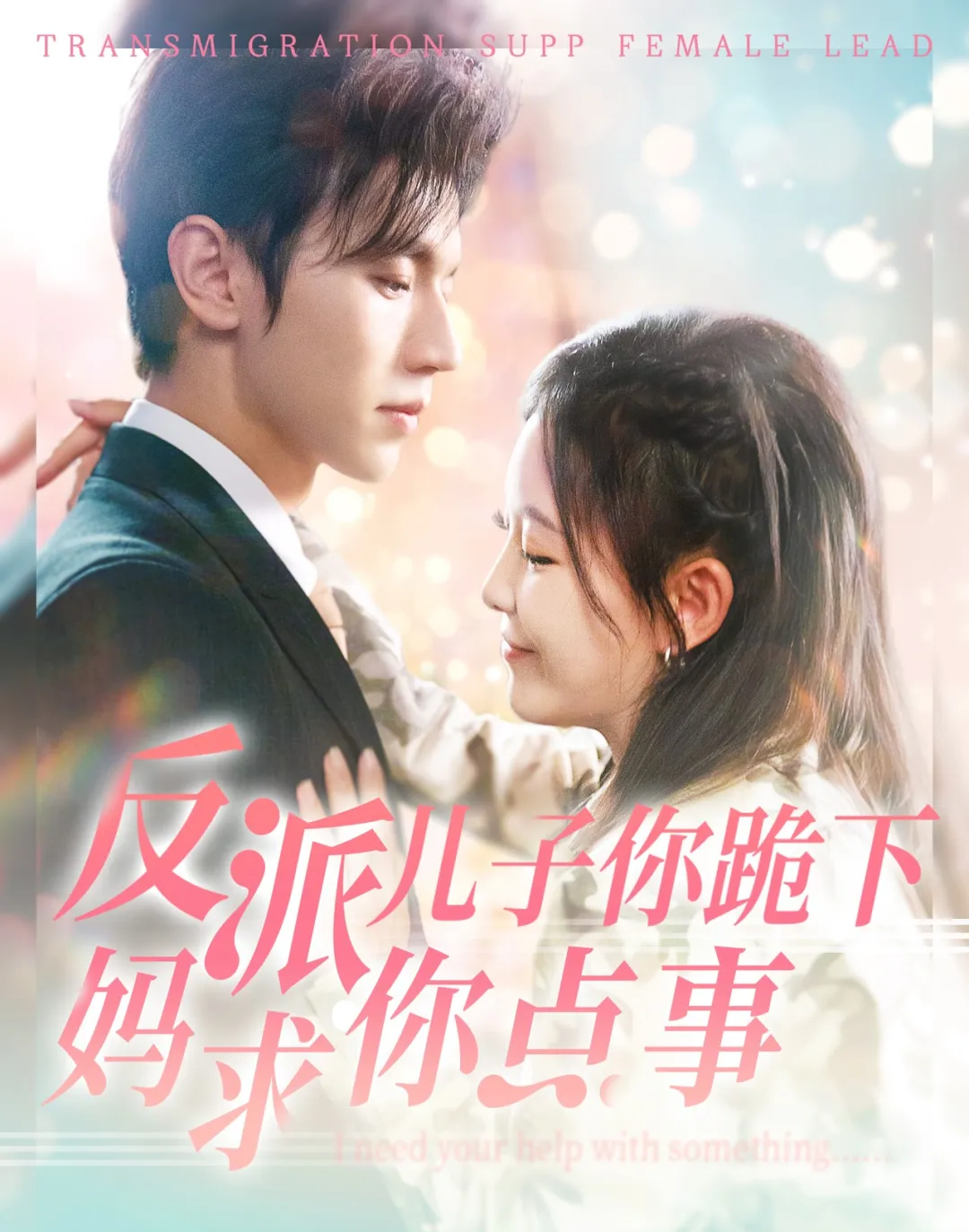 《反派儿子你跪下妈求你点事》剧情介绍