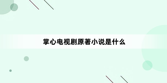 掌心电视剧原著小说是什么