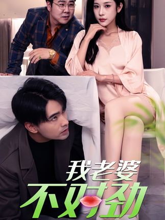 《我老婆不对劲》剧情介绍