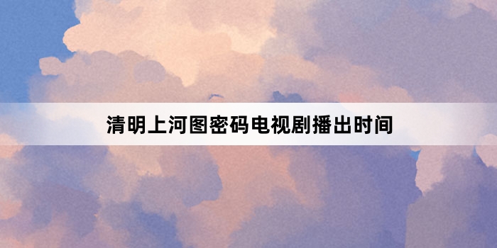 清明上河图密码电视剧播出时间