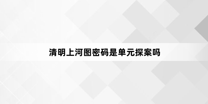 清明上河图密码是单元探案吗
