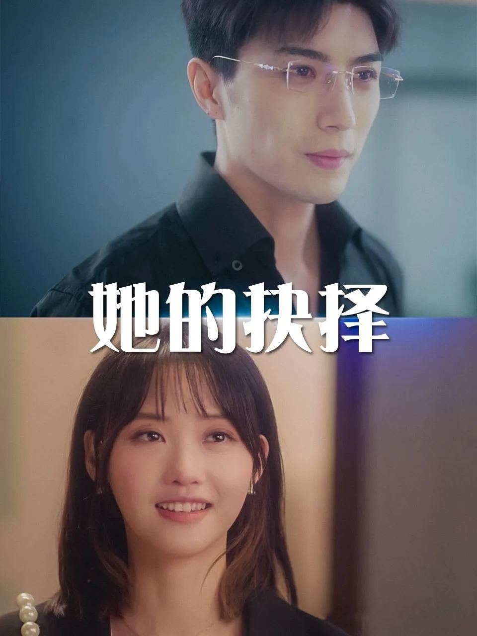 《她的抉择(斯哈,这个男人有点帅)》剧情介绍