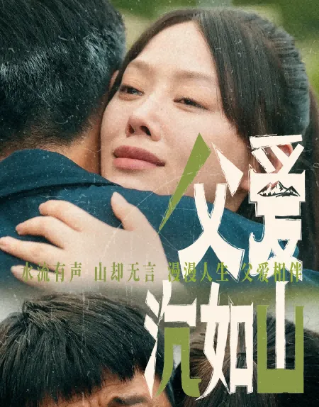 《父爱沉如山》剧情介绍