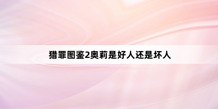 猎罪图鉴2奥莉是好人还是坏人
