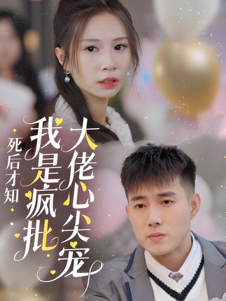 《死后才知,我是疯批大佬心尖宠》剧情介绍
