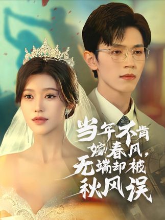 《当年不肯嫁春风,无端却被秋风误》剧情介绍