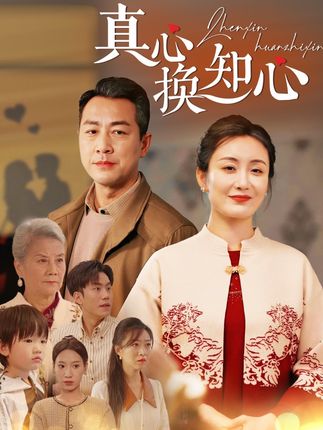 《真心换知心》剧情介绍
