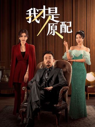 《我才是原配》剧情介绍