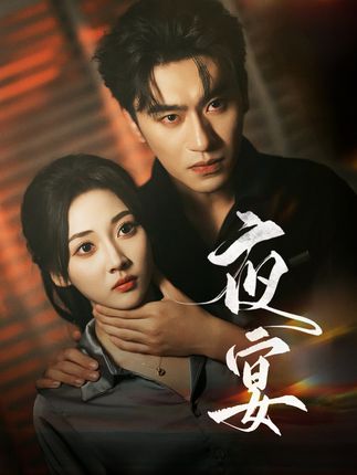 《夜宴》剧情介绍