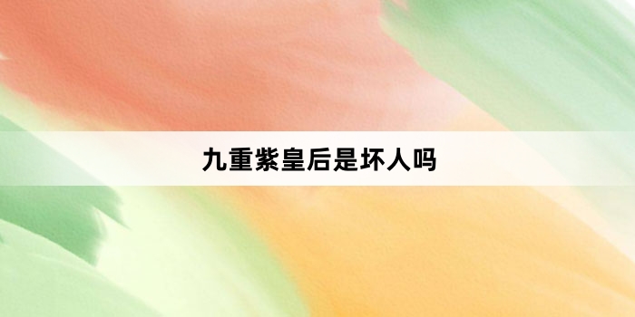 九重紫皇后是坏人吗