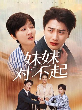 《妹妹对不起》剧情介绍