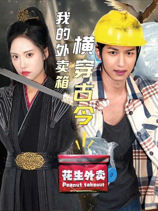 《我的外卖箱横穿古今》剧情介绍
