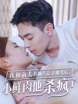 《和前夫的聊天记录曝光后,小鲜肉他杀疯了》剧情介绍