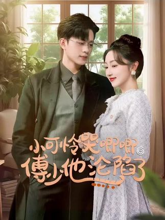 《小可怜哭唧唧傅少他沦陷了(闪婚成宠农村辣媳要翻身)》剧情介绍