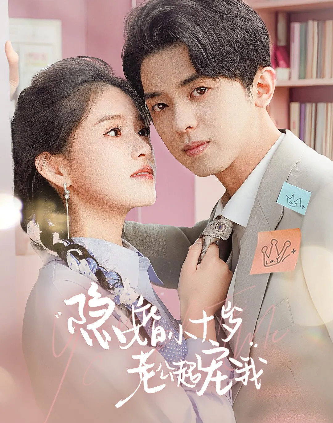 《隐婚小十岁老公超宠我(顾少要夺妻谁也拦不住)》剧情介绍