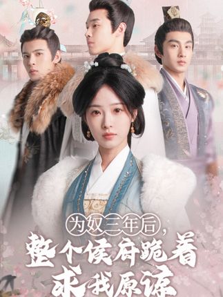《为奴三年后,整个侯府跪着求我原谅》剧情介绍
