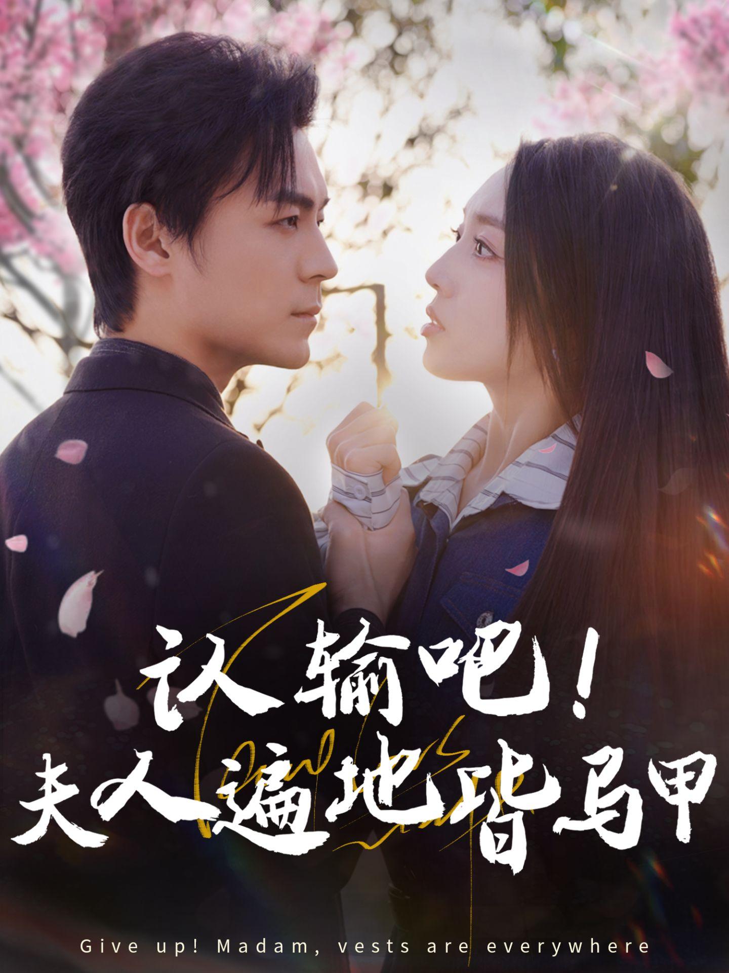 《认输吧!夫人遍地皆马甲》剧情介绍