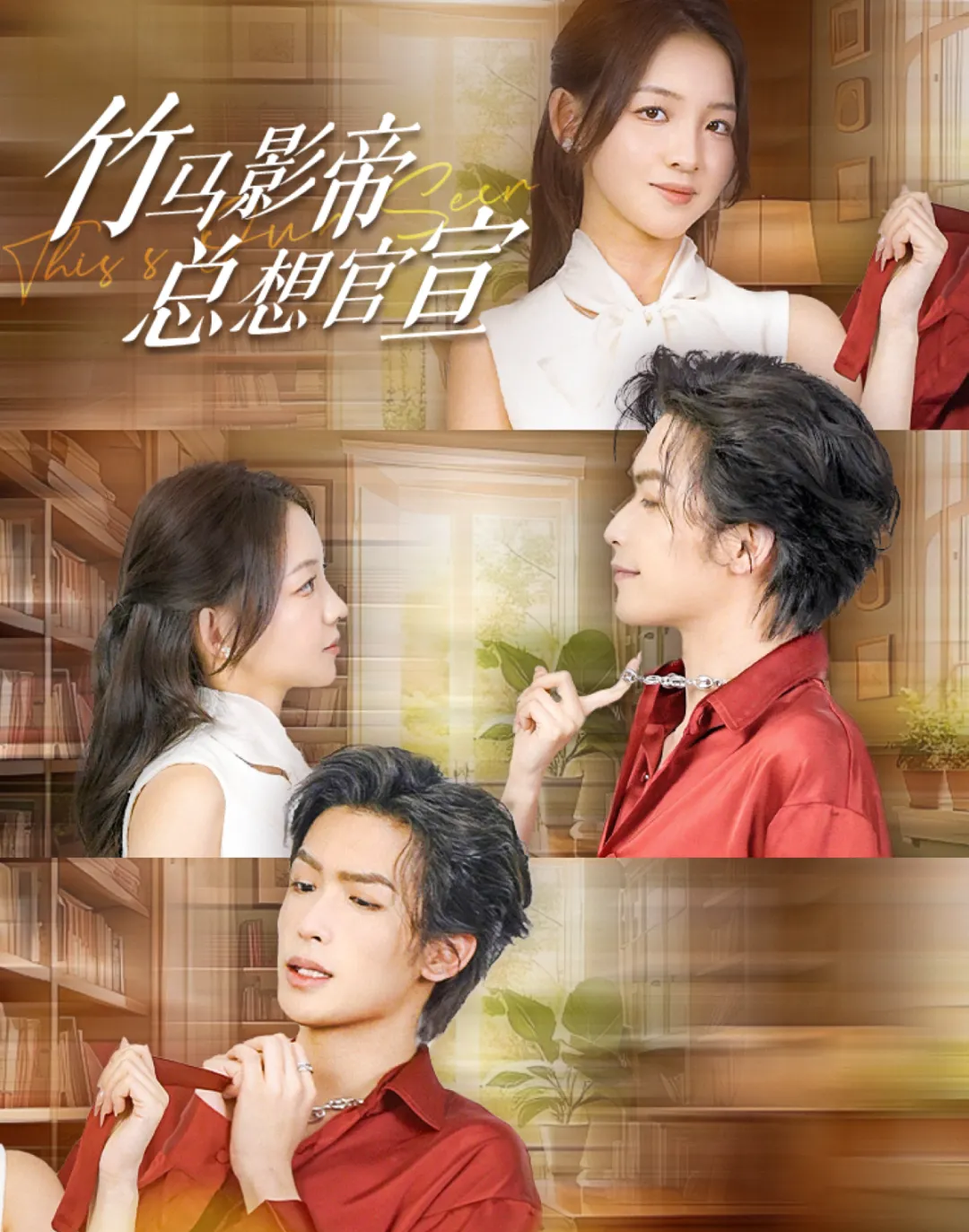 《竹马影帝总想官宣》剧情介绍