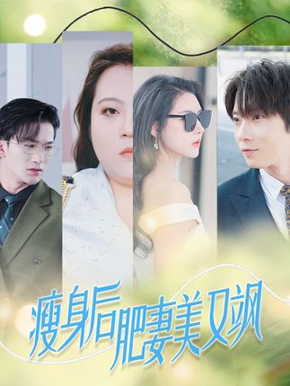 《瘦身后肥妻美又飒》剧情介绍