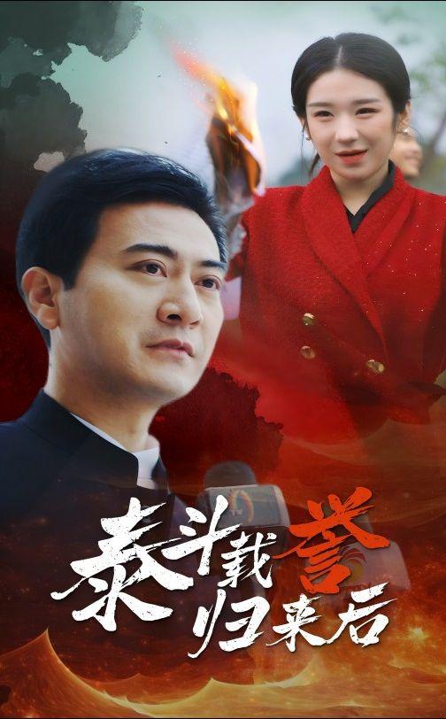 《泰斗载誉归来后》剧情介绍