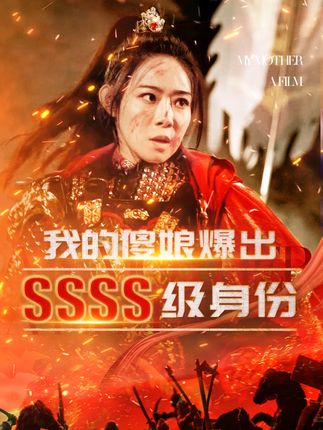 《我的傻娘爆出SSSS级身份》剧情介绍