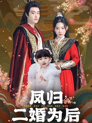 《凤归,二婚为后》剧情介绍